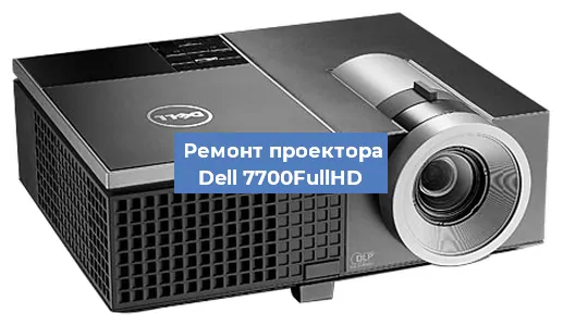 Замена системной платы на проекторе Dell 7700FullHD в Нижнем Новгороде